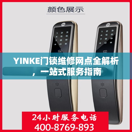 YINKE门锁维修网点全解析，一站式服务指南