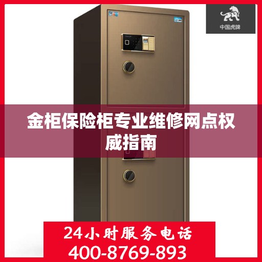 金柜保险柜专业维修网点权威指南