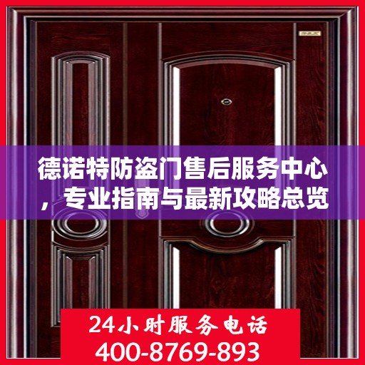 德诺特防盗门售后服务中心，专业指南与最新攻略总览