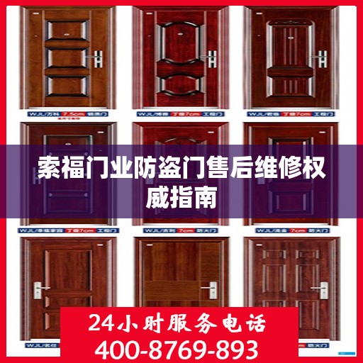 索福门业防盗门售后维修权威指南