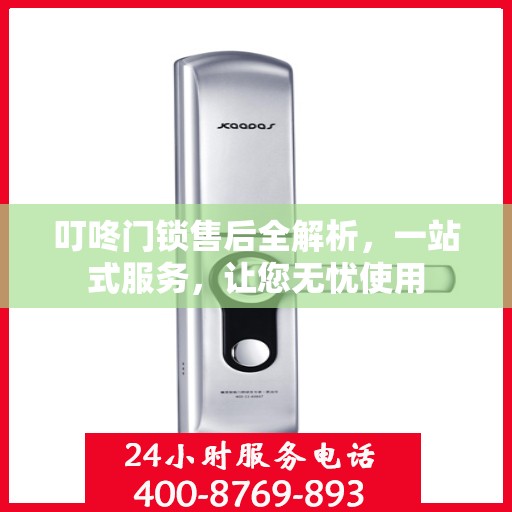 叮咚门锁售后全解析，一站式服务，让您无忧使用