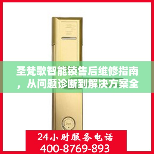 圣梵歌智能锁售后维修指南，从问题诊断到解决方案全解析