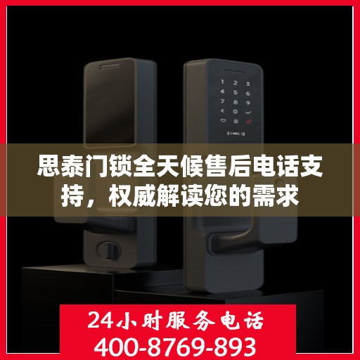 思泰门锁全天候售后电话支持，权威解读您的需求