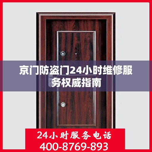 京门防盗门24小时维修服务权威指南