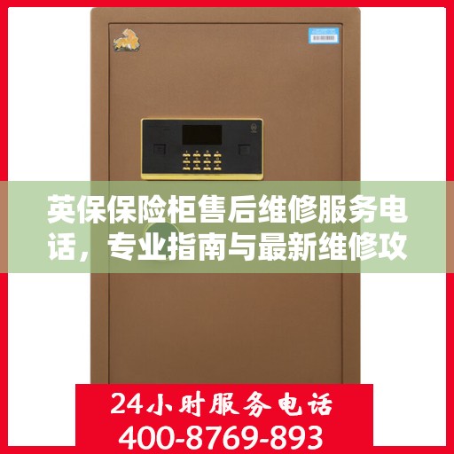 英保保险柜售后维修服务电话，专业指南与最新维修攻略