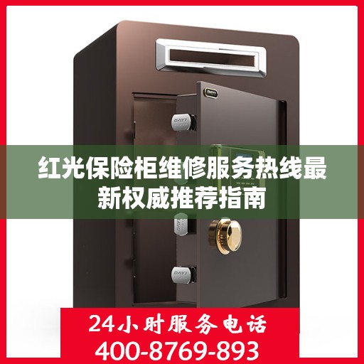红光保险柜维修服务热线最新权威推荐指南