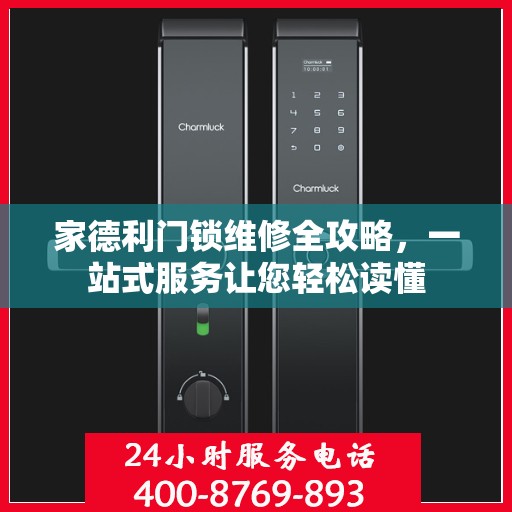 家德利门锁维修全攻略，一站式服务让您轻松读懂