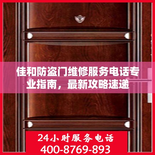 佳和防盗门维修服务电话专业指南，最新攻略速递