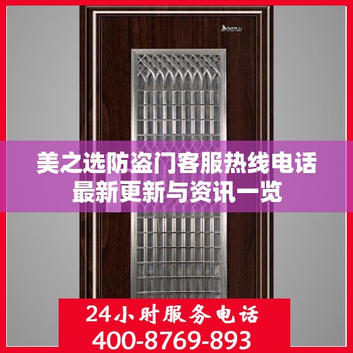 美之选防盗门客服热线电话最新更新与资讯一览