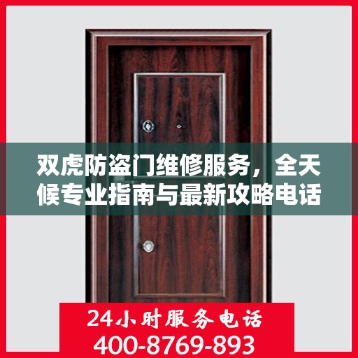 双虎防盗门维修服务，全天候专业指南与最新攻略电话速查