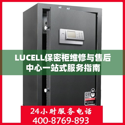 LUCELL保密柜维修与售后中心一站式服务指南