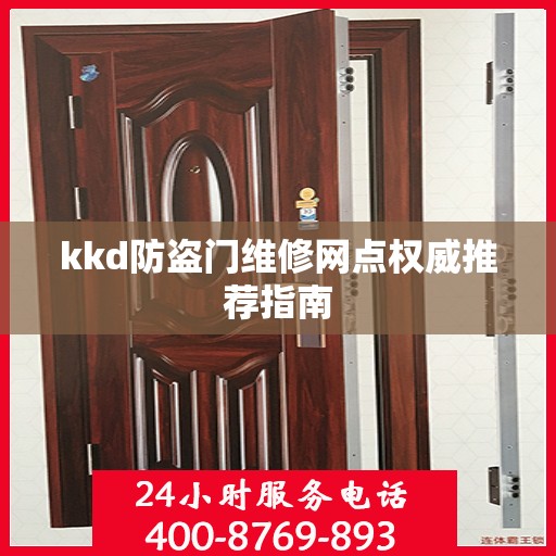 kkd防盗门维修网点权威推荐指南