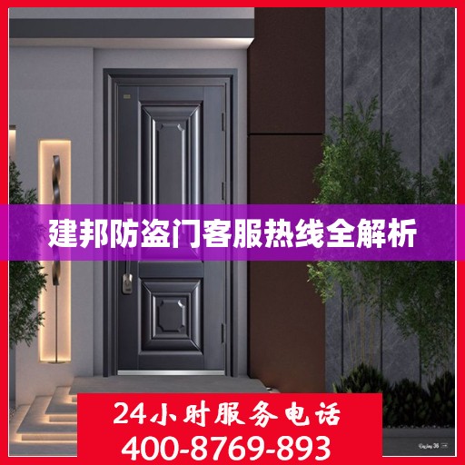 建邦防盗门客服热线全解析