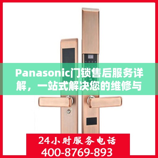Panasonic门锁售后服务详解，一站式解决您的维修与保养问题