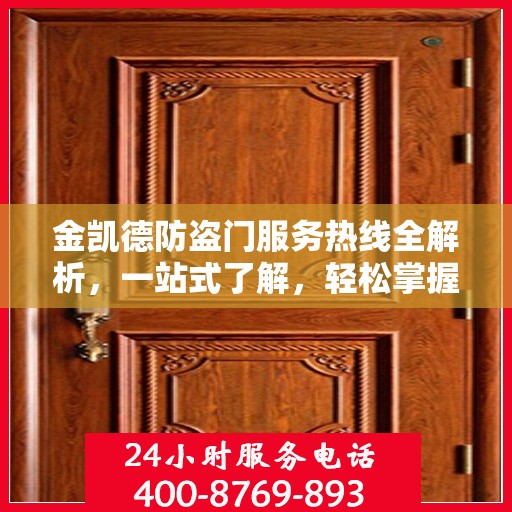 金凯德防盗门服务热线全解析，一站式了解，轻松掌握资讯！