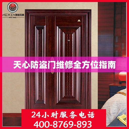 天心防盗门维修全方位指南