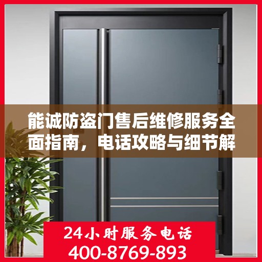 能诚防盗门售后维修服务全面指南，电话攻略与细节解析