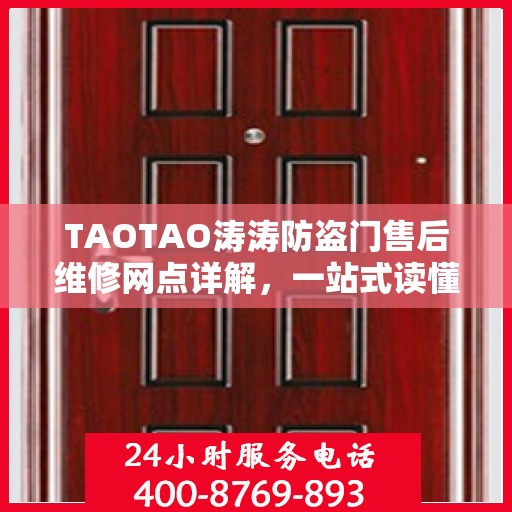 TAOTAO涛涛防盗门售后维修网点详解，一站式读懂服务保障