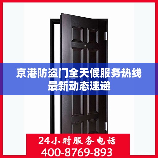 京港防盗门全天候服务热线最新动态速递