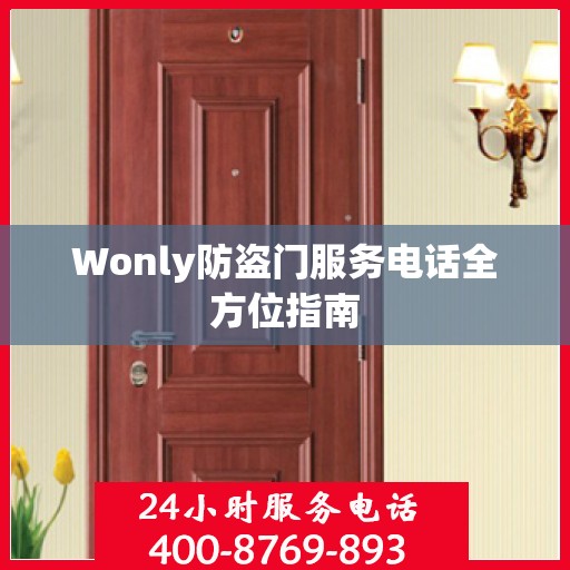 Wonly防盗门服务电话全方位指南