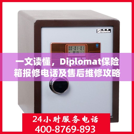 一文读懂，Diplomat保险箱报修电话及售后维修攻略