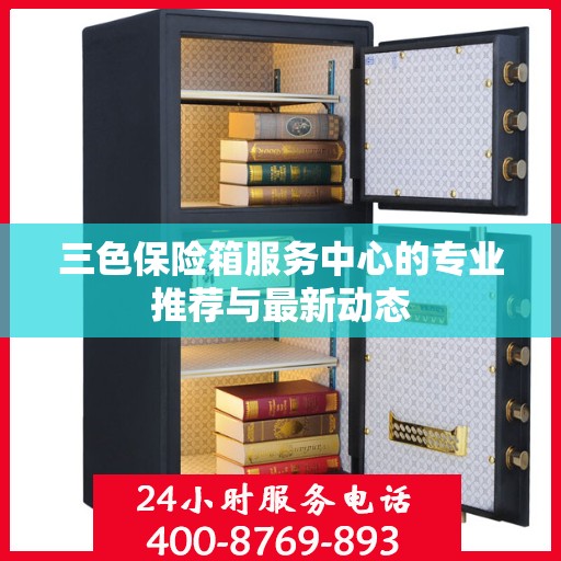 三色保险箱服务中心的专业推荐与最新动态