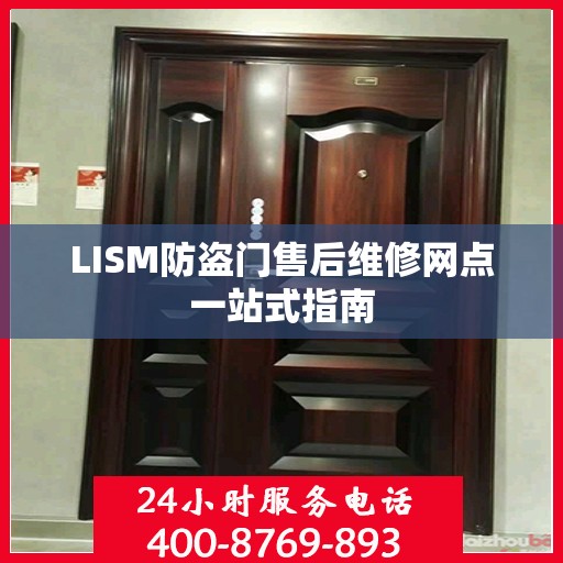 LISM防盗门售后维修网点一站式指南