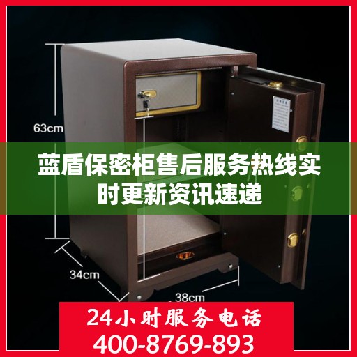 蓝盾保密柜售后服务热线实时更新资讯速递