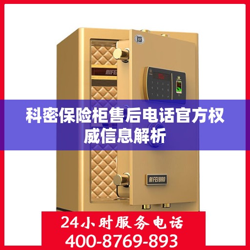 科密保险柜售后电话官方权威信息解析