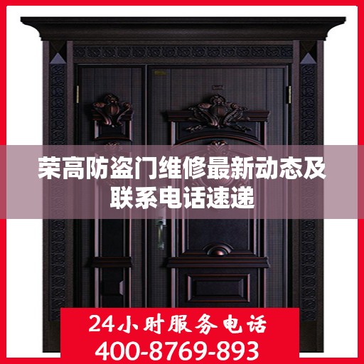 荣高防盗门维修最新动态及联系电话速递