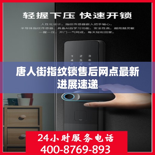 唐人街指纹锁售后网点最新进展速递