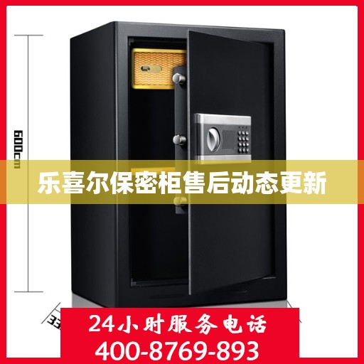 乐喜尔保密柜售后动态更新