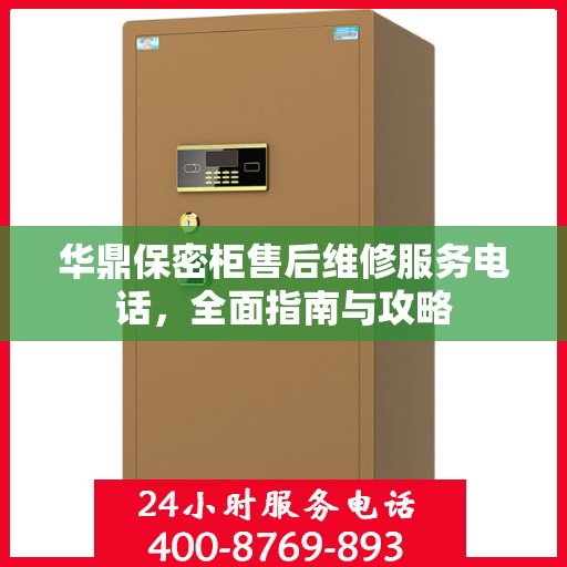 华鼎保密柜售后维修服务电话，全面指南与攻略