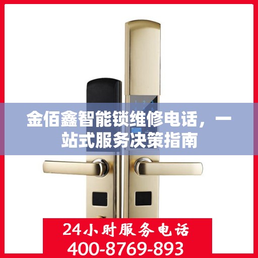 金佰鑫智能锁维修电话，一站式服务决策指南