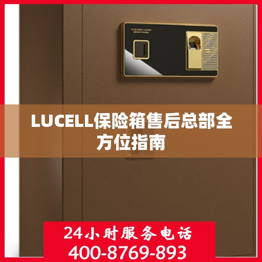 LUCELL保险箱售后总部全方位指南