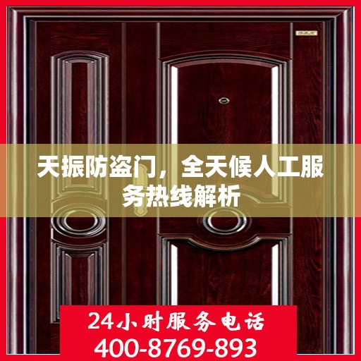 天振防盗门，全天候人工服务热线解析