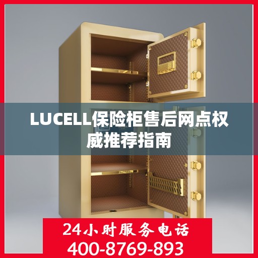 LUCELL保险柜售后网点权威推荐指南
