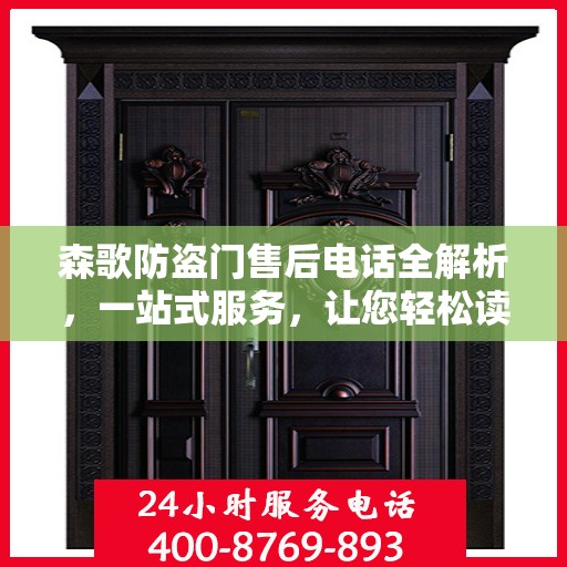 森歌防盗门售后电话全解析，一站式服务，让您轻松读懂售后流程