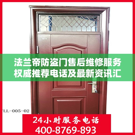 法兰帝防盗门售后维修服务权威推荐电话及最新资讯汇总
