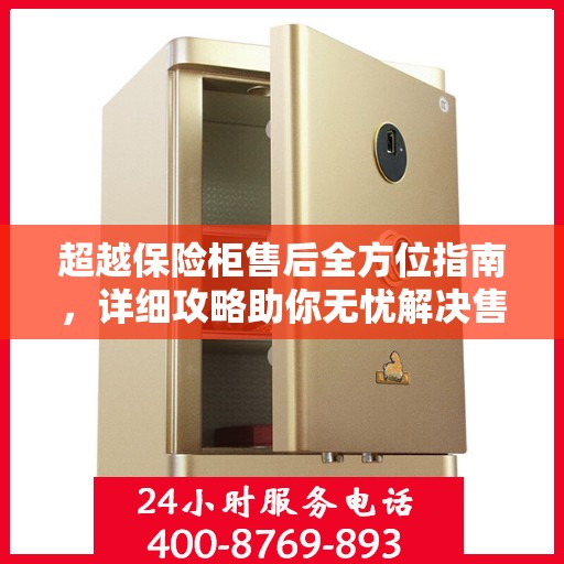 超越保险柜售后全方位指南，详细攻略助你无忧解决售后问题！