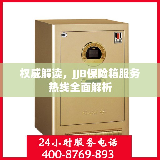 权威解读，JJB保险箱服务热线全面解析