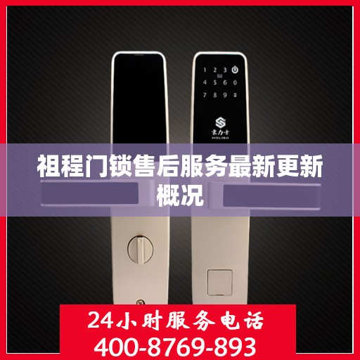 祖程门锁售后服务最新更新概况