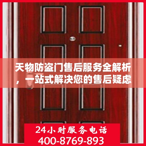 天物防盗门售后服务全解析，一站式解决您的售后疑虑