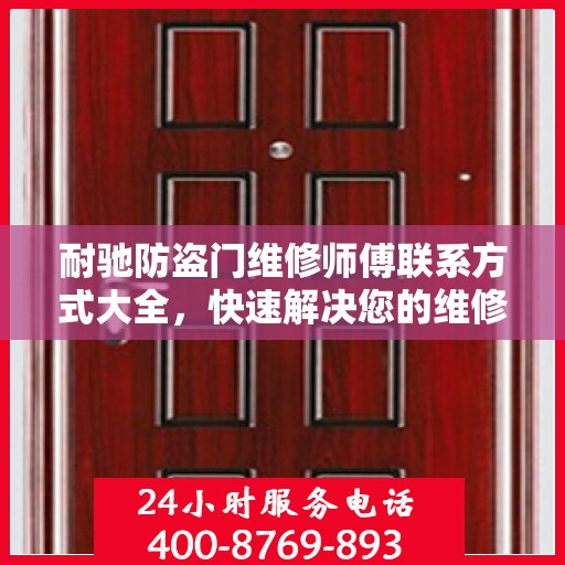 耐驰防盗门维修师傅联系方式大全，快速解决您的维修需求！