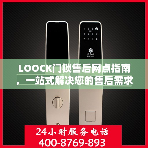 LOOCK门锁售后网点指南，一站式解决您的售后需求