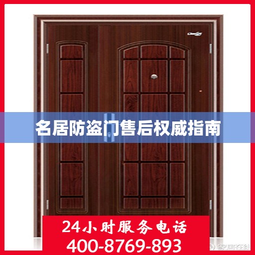 名居防盗门售后权威指南