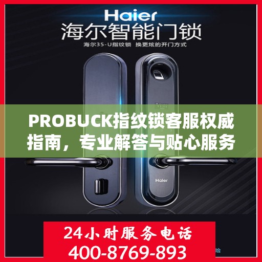 PROBUCK指纹锁客服权威指南，专业解答与贴心服务