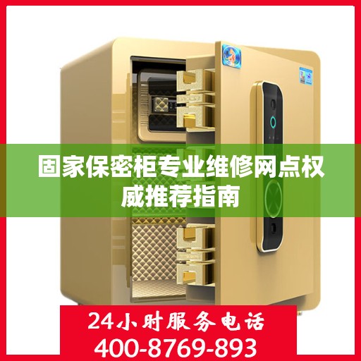 固家保密柜专业维修网点权威推荐指南