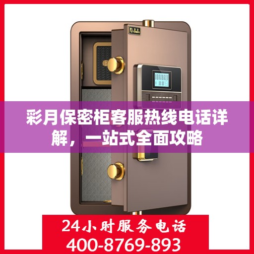 彩月保密柜客服热线电话详解，一站式全面攻略
