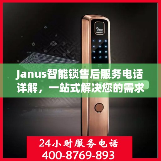 Janus智能锁售后服务电话详解，一站式解决您的需求